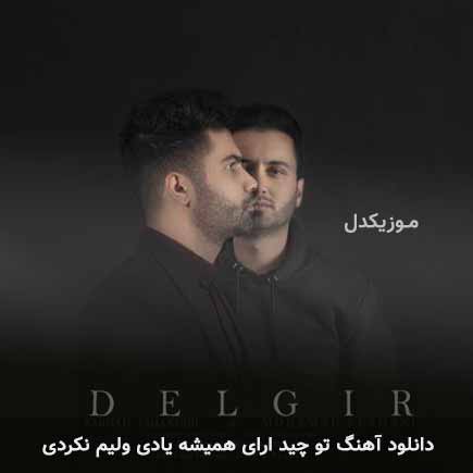 اهنگ تو چید ارای