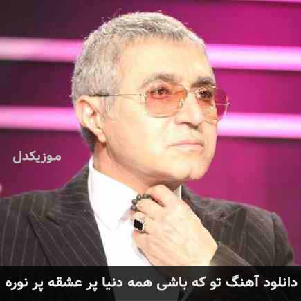 اهنگ تو که باشی