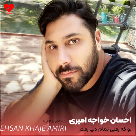 اهنگ تو که رفتی