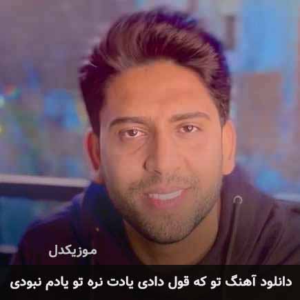 اهنگ تو که قول