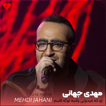 اهنگ تو که میدونی