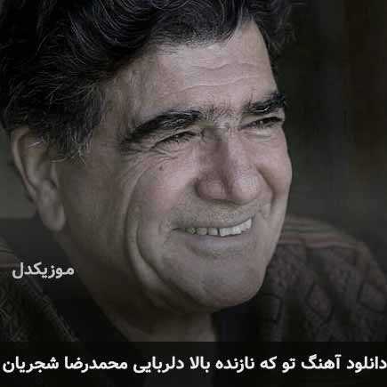 اهنگ تو که نازنده