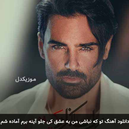 اهنگ تو که نباشی