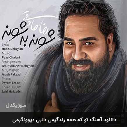 اهنگ تو که همه