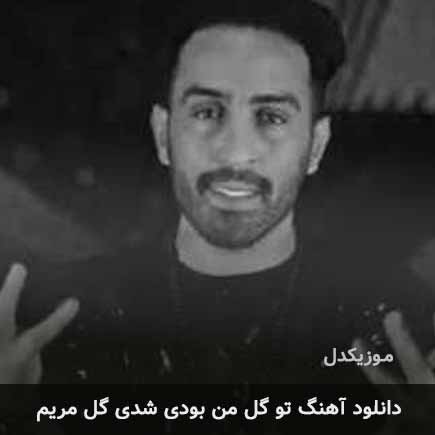 اهنگ تو گل من