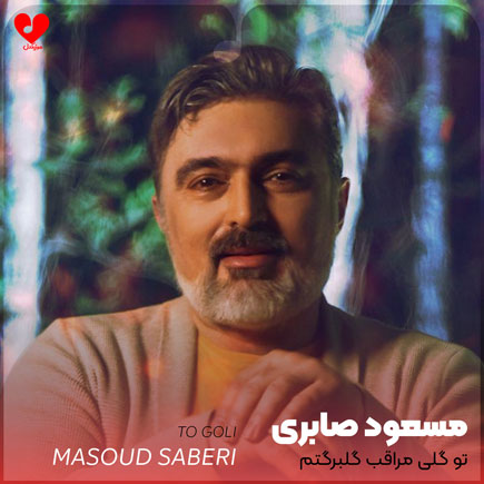 اهنگ تو گلی مراقب