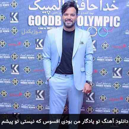 اهنگ تو یادگار من