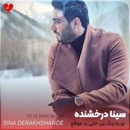 اهنگ تو یه زنگ