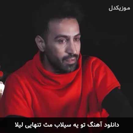 اهنگ تو یه سیلاب