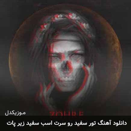 اهنگ تور سفید رو