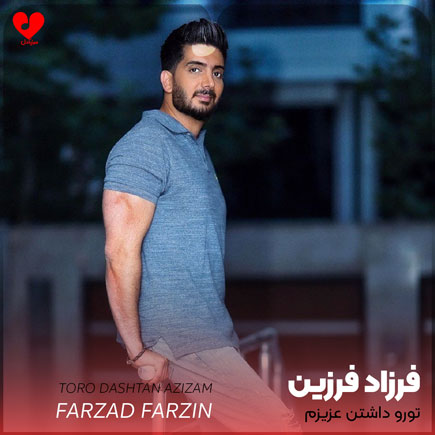 اهنگ تورو داشتن عزیزم