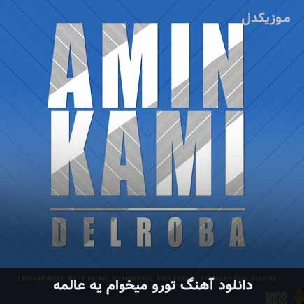 اهنگ تورو میخوام یه