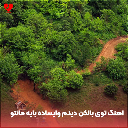 اهنگ توی بالکن دیدم