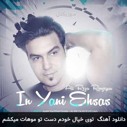 اهنگ توی خیال خودم