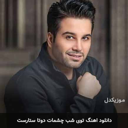 اهنگ توی شب چشمات