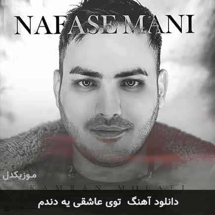 اهنگ توی عاشقی یه