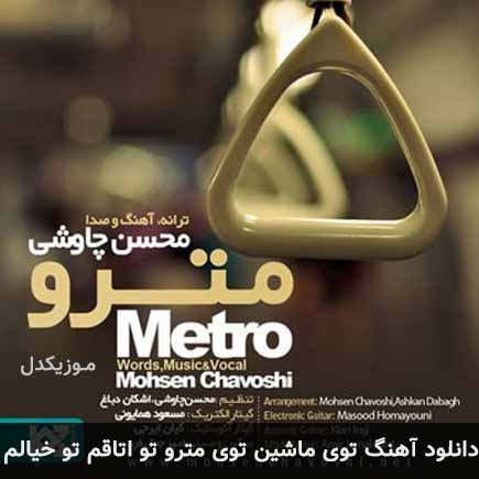 اهنگ توی ماشین توی