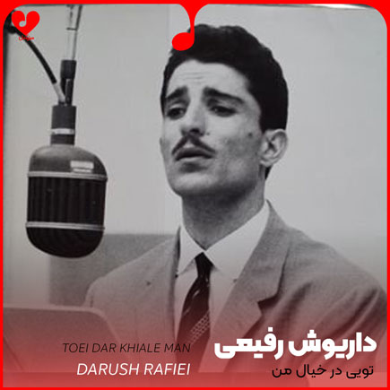 اهنگ تویی در خیال
