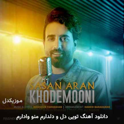 اهنگ تویی دل و