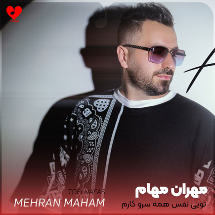 اهنگ تویی نفس همه