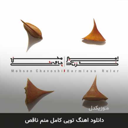 اهنگ تویی کامل منم