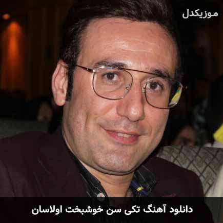 اهنگ تکی سن خوشبخت