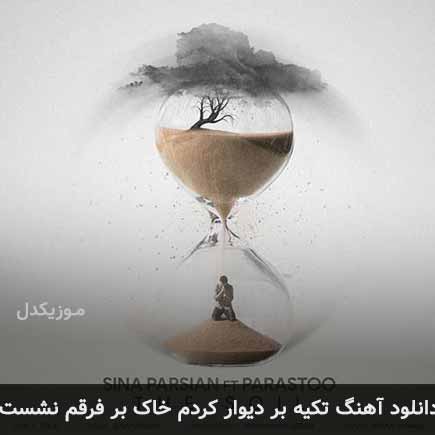 اهنگ تکیه بر دیوار‌
