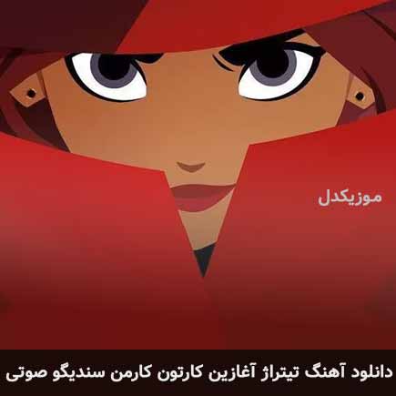 اهنگ تیتراژ آغازین کارتون