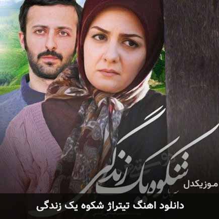 اهنگ تیتراژ ابتدایی و