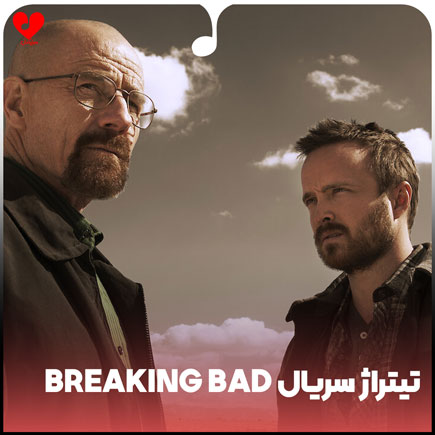 اهنگ تیتراژ سریال breaking bad