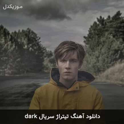 اهنگ تیتراژ سریال dark