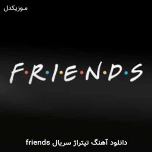 اهنگ تیتراژ سریال friends
