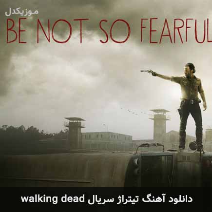 اهنگ تیتراژ سریال walking dead
