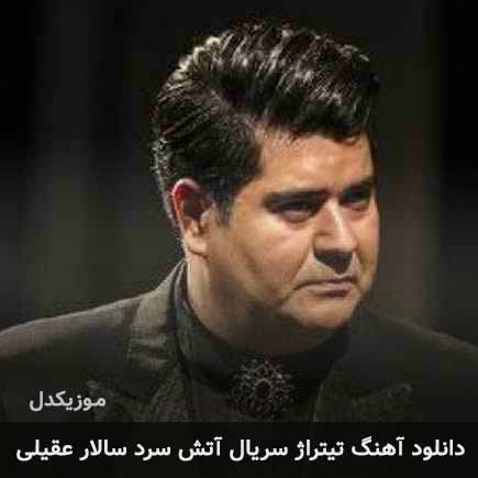 اهنگ تیتراژ سریال آتش