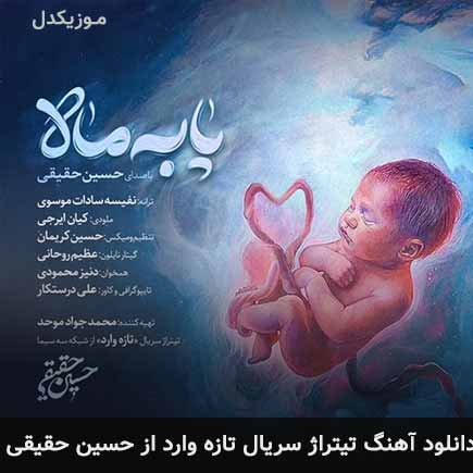 اهنگ تیتراژ سریال تازه