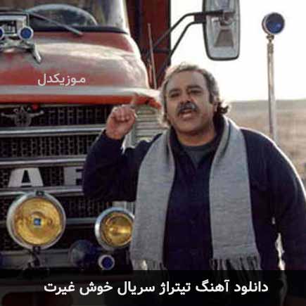 اهنگ تیتراژ سریال خوش