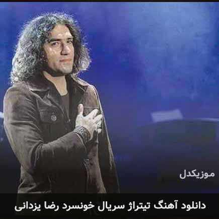 اهنگ تیتراژ سریال خونسرد رضا یزدانی
