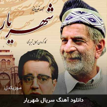 اهنگ تیتراژ سریال شهریار