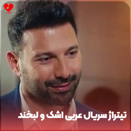اهنگ تیتراژ سریال عربی
