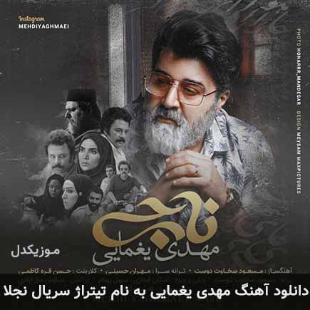 اهنگ تیتراژ سریال نجلا مهدی یغمایی