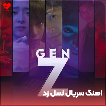 اهنگ تیتراژ سریال نسل زد