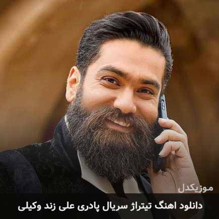 اهنگ تیتراژ سریال پادری