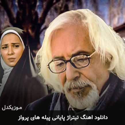 اهنگ تیتراژ سریال پیله