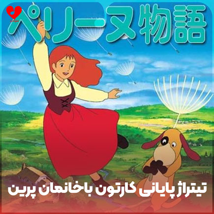 اهنگ تیتراژ پایانی کارتون باخانمان پرین