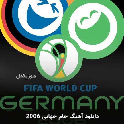اهنگ جام جهانی 2006
