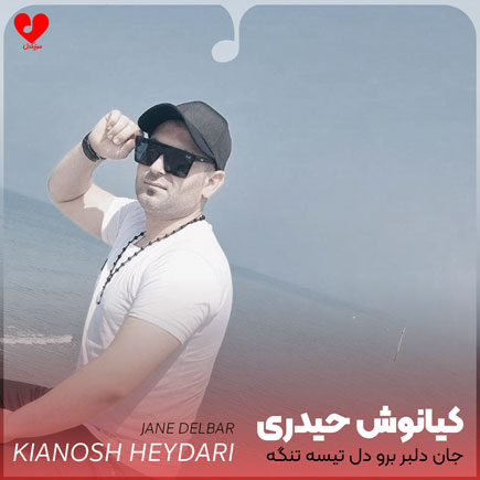 اهنگ جان دلبر برو
