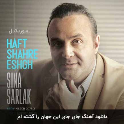 اهنگ جای جای این