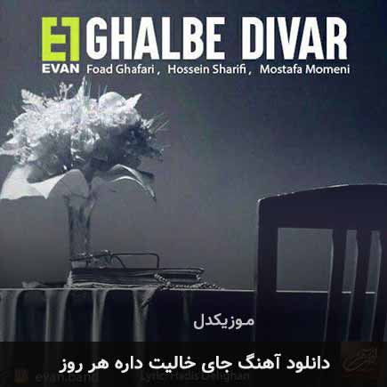 اهنگ جای خالیت داره