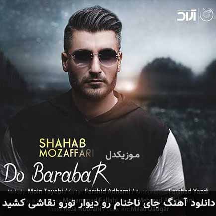 اهنگ جای ناخنام رو