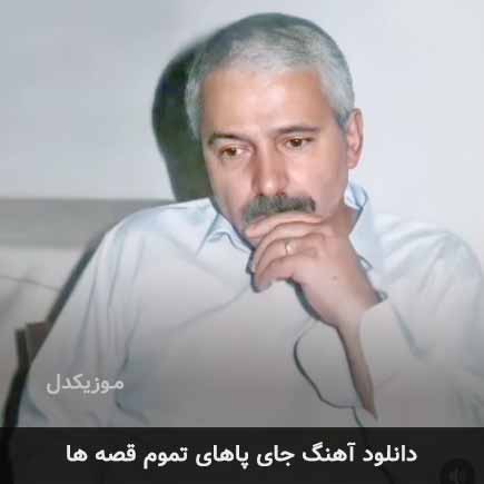 اهنگ جای پاهای تموم